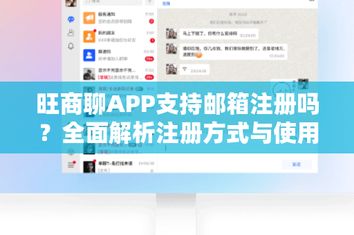 旺商聊APP支持邮箱注册吗？全面解析注册方式与使用指南