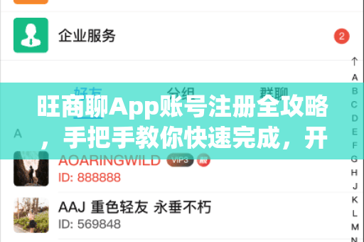 旺商聊App账号注册全攻略，手把手教你快速完成，开启高效商务沟通