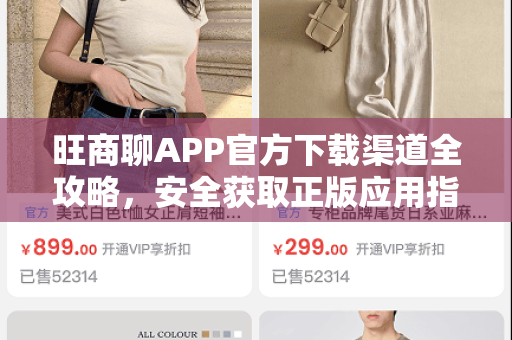 旺商聊APP官方下载渠道全攻略，安全获取正版应用指南