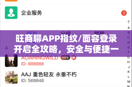 旺商聊APP指纹/面容登录开启全攻略，安全与便捷一步到位