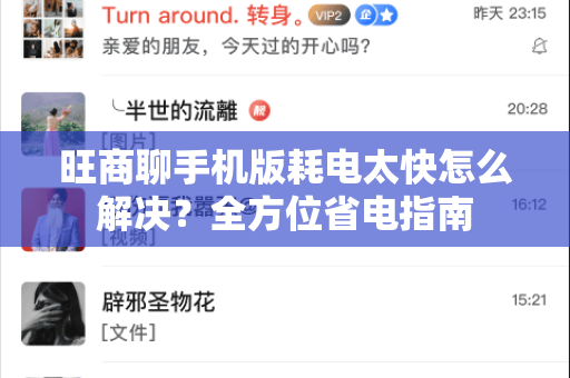 旺商聊手机版耗电太快怎么解决？全方位省电指南