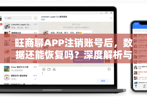 旺商聊APP注销账号后，数据还能恢复吗？深度解析与操作指南
