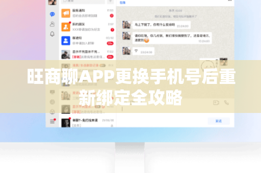 旺商聊APP更换手机号后重新绑定全攻略