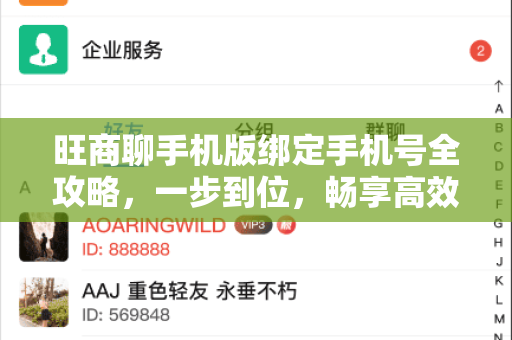 旺商聊手机版绑定手机号全攻略，一步到位，畅享高效沟通