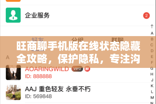 旺商聊手机版在线状态隐藏全攻略，保护隐私，专注沟通