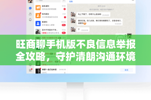 旺商聊手机版不良信息举报全攻略，守护清朗沟通环境-第1张图片-旺商聊最新版