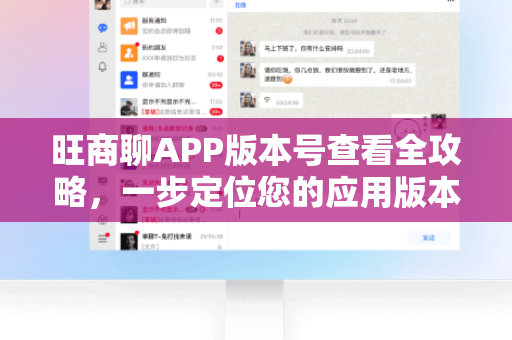 旺商聊APP版本号查看全攻略，一步定位您的应用版本