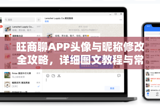 旺商聊APP头像与昵称修改全攻略，详细图文教程与常见问题解答