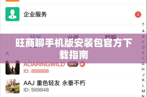 旺商聊手机版安装包官方下载指南