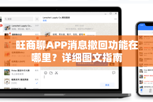 旺商聊APP消息撤回功能在哪里？详细图文指南-第1张图片-旺商聊最新版