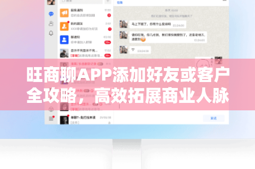 旺商聊APP添加好友或客户全攻略,高效拓展商业人脉-第1张图片-旺商聊最新版 旺商聊APP添加好友或客户全攻略,高效拓展商业人脉-第1张图片-旺商聊最新版