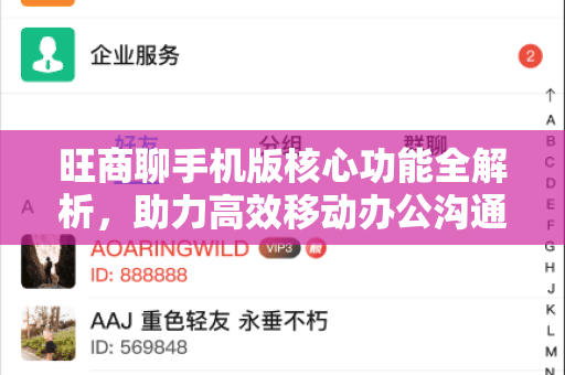 旺商聊手机版核心功能全解析,助力高效移动办公沟通-第1张图片-旺商聊最新版 旺商聊手机版核心功能全解析,助力高效移动办公沟通-第1张图片-旺商聊最新版