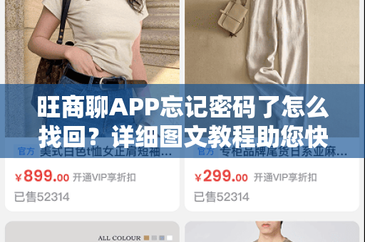 旺商聊APP忘记密码了怎么找回？详细图文教程助您快速恢复登录！