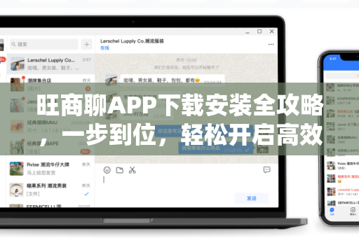 旺商聊APP下载安装全攻略，一步到位，轻松开启高效商务沟通