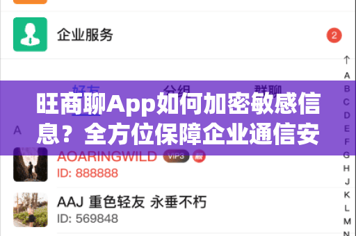 旺商聊App如何加密敏感信息？全方位保障企业通信安全