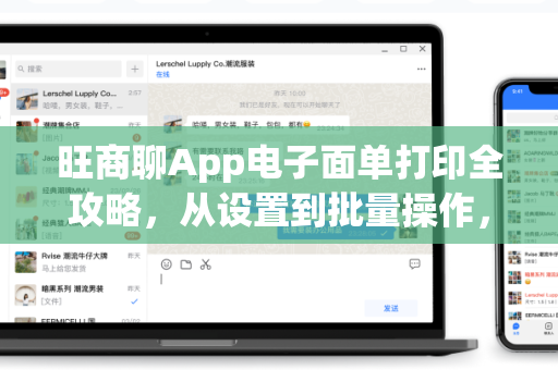 旺商聊App电子面单打印全攻略，从设置到批量操作，一步到位！