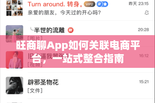 旺商聊App如何关联电商平台，一站式整合指南