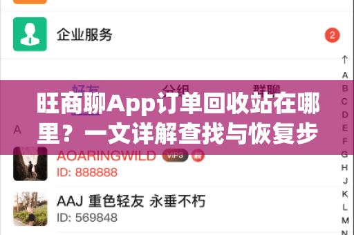 旺商聊App订单回收站在哪里？一文详解查找与恢复步骤