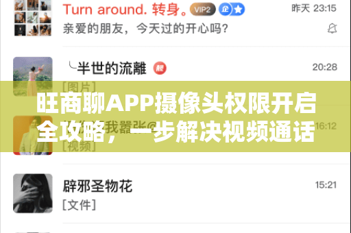 旺商聊APP摄像头权限开启全攻略，一步解决视频通话与拍摄难题