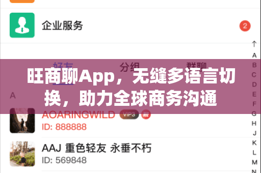 旺商聊App，无缝多语言切换，助力全球商务沟通