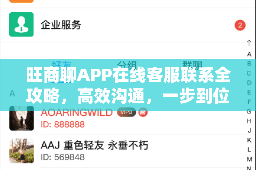 旺商聊APP在线客服联系全攻略，高效沟通，一步到位