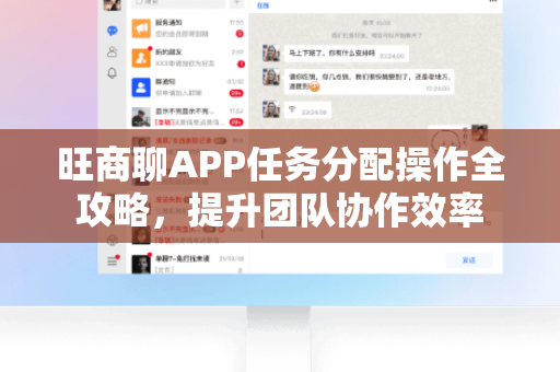 旺商聊APP任务分配操作全攻略，提升团队协作效率
