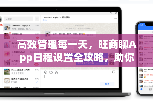 高效管理每一天，旺商聊App日程设置全攻略，助你轻松掌控工作节奏