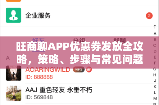 旺商聊APP优惠券发放全攻略，策略、步骤与常见问题解答