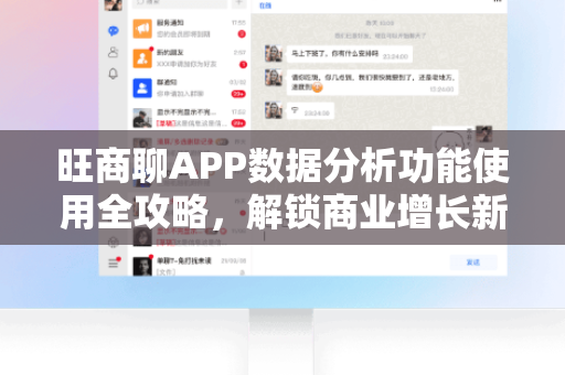 旺商聊APP数据分析功能使用全攻略，解锁商业增长新密码