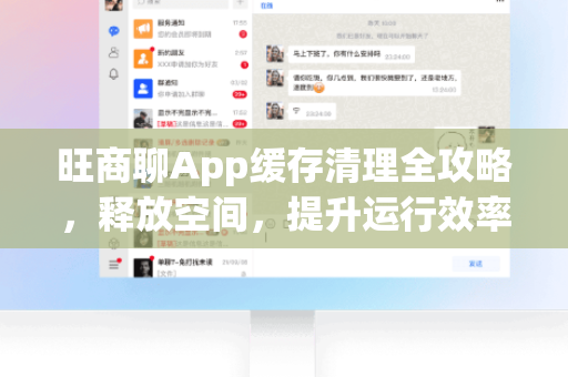 旺商聊App缓存清理全攻略，释放空间，提升运行效率
