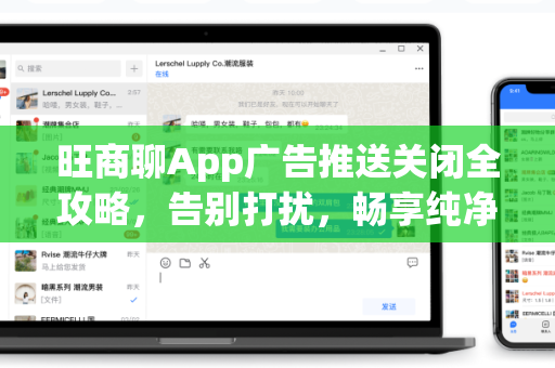 旺商聊App广告推送关闭全攻略，告别打扰，畅享纯净沟通