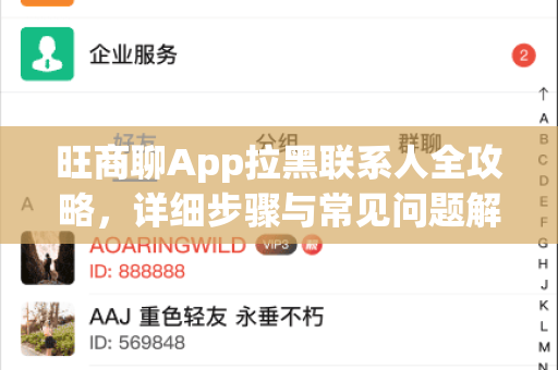 旺商聊App拉黑联系人全攻略，详细步骤与常见问题解答