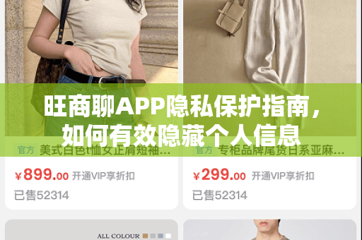 旺商聊APP隐私保护指南，如何有效隐藏个人信息