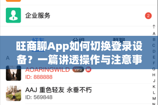 旺商聊App如何切换登录设备？一篇讲透操作与注意事项