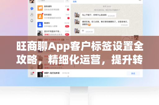 旺商聊App客户标签设置全攻略，精细化运营，提升转化率