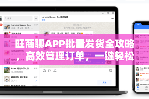旺商聊APP批量发货全攻略，高效管理订单，一键轻松发货
