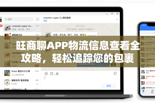 旺商聊APP物流信息查看全攻略，轻松追踪您的包裹