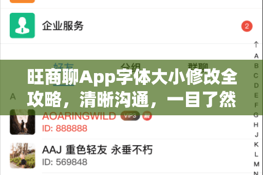 旺商聊App字体大小修改全攻略，清晰沟通，一目了然