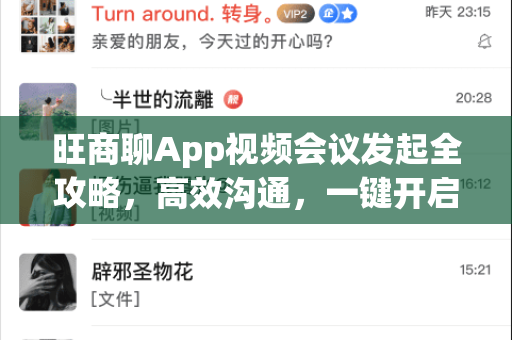 旺商聊App视频会议发起全攻略，高效沟通，一键开启