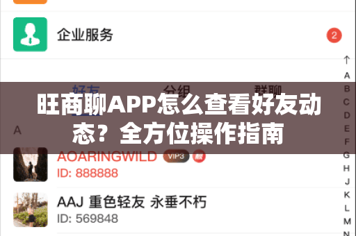 旺商聊APP怎么查看好友动态？全方位操作指南