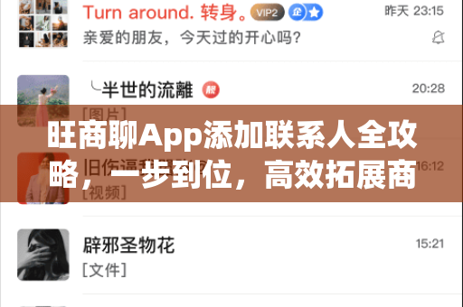 旺商聊App添加联系人全攻略，一步到位，高效拓展商业人脉