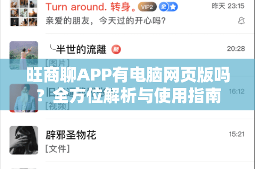 旺商聊APP有电脑网页版吗?全方位解析与使用指南-第1张图片-旺商聊最新版 旺商聊APP有电脑网页版吗?全方位解析与使用指南-第1张图片-旺商聊最新版