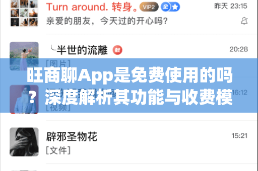 旺商聊App是免费使用的吗？深度解析其功能与收费模式-第1张图片-旺商聊最新版