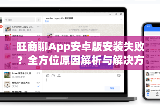 旺商聊App安卓版安装失败？全方位原因解析与解决方案-第1张图片-旺商聊最新版