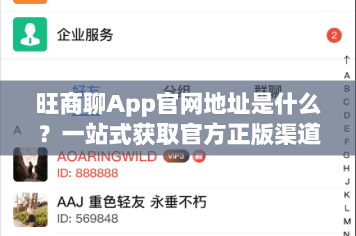 旺商聊App官网地址是什么？一站式获取官方正版渠道