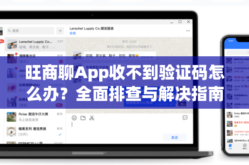旺商聊App收不到验证码怎么办？全面排查与解决指南
